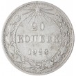 20 копеек 1923