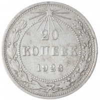Монета 20 копеек 1923
