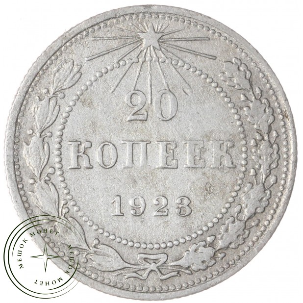 20 копеек 1923 — 937042028