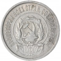 Монета 20 копеек 1923