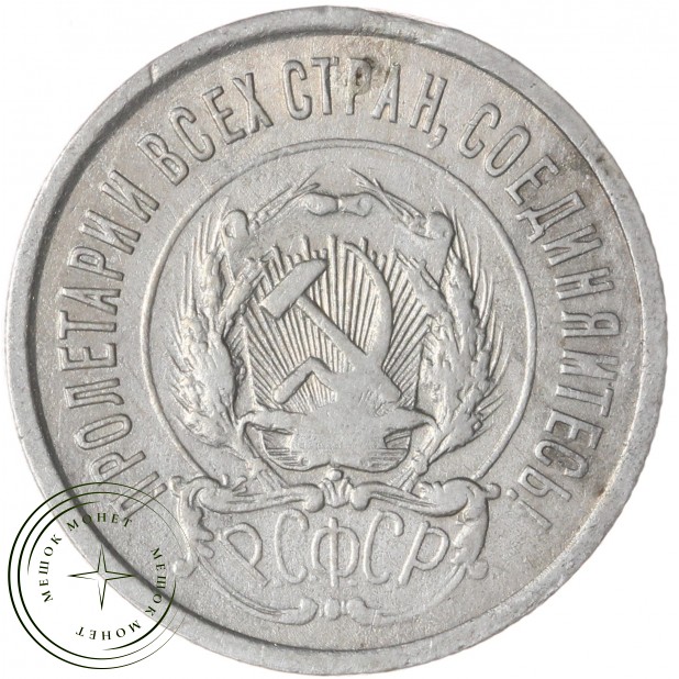 20 копеек 1923 — 937042028