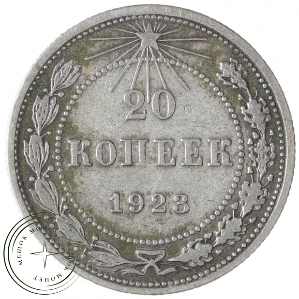 20 копеек 1923 - 937042028