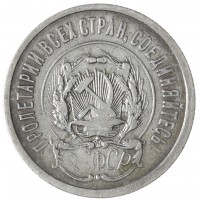 Монета 20 копеек 1923