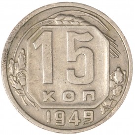15 копеек 1949