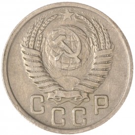 15 копеек 1949