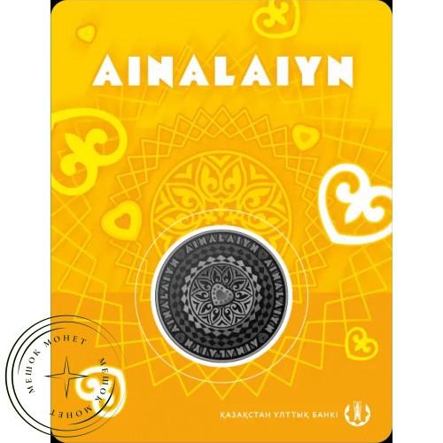 Казахстан 200 тенге 2026 Айналайын
