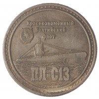Копия медали Краснознаменный Балтийский флот Маринеско Александр Иванович ПЛ-С13
