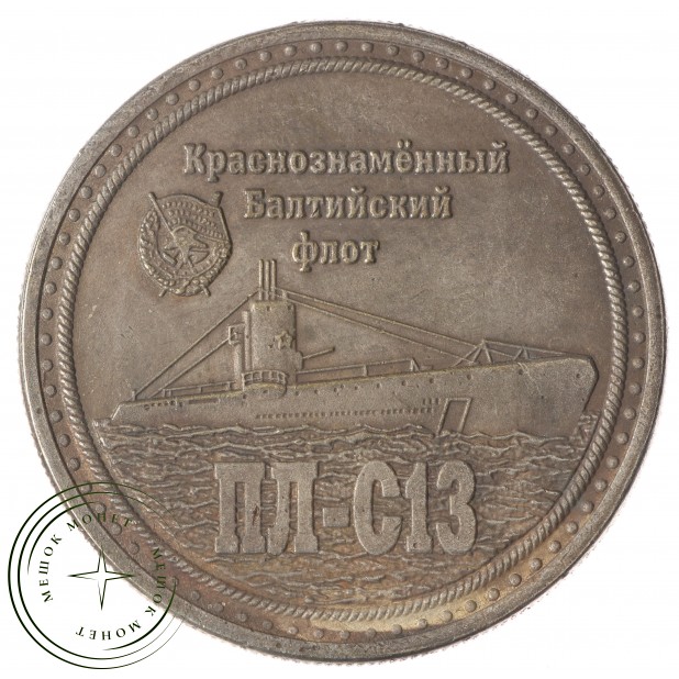 Копия медали Краснознаменный Балтийский флот Маринеско Александр Иванович ПЛ-С13