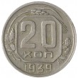 20 копеек 1939