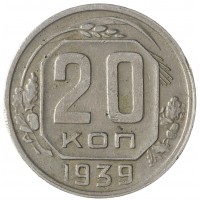 Монета 20 копеек 1939