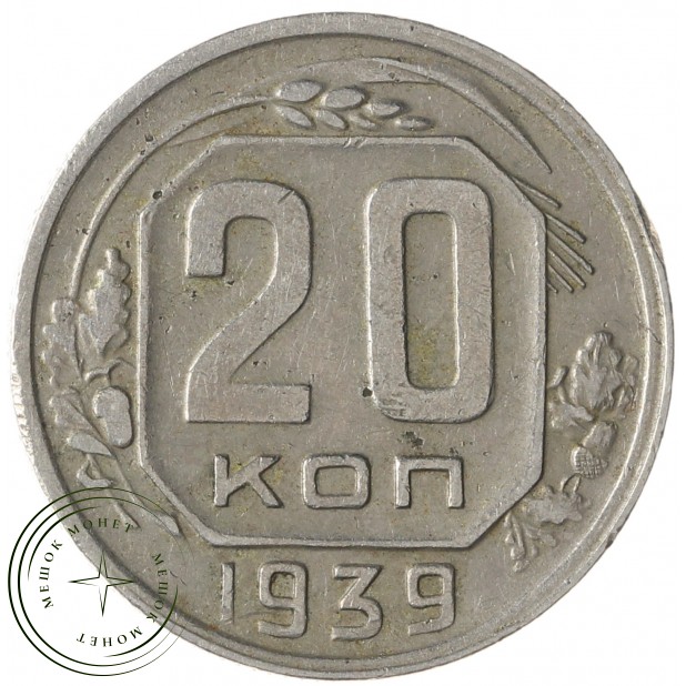 20 копеек 1939 - 93701570