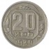 20 копеек 1939