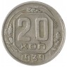 20 копеек 1939 - 93701570