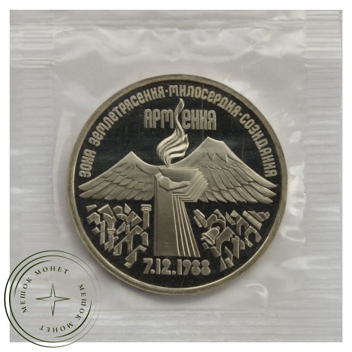 3 рубля 1989 Землетрясение в Армении PROOF — 937031167