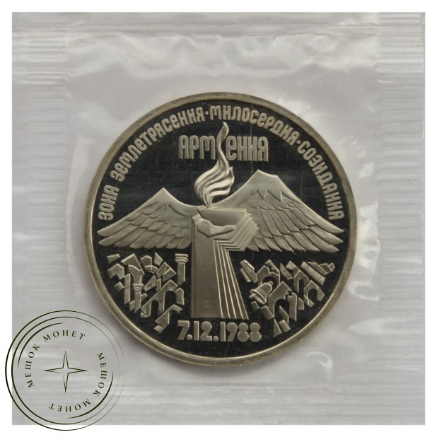3 рубля 1989 Землетрясение в Армении PROOF