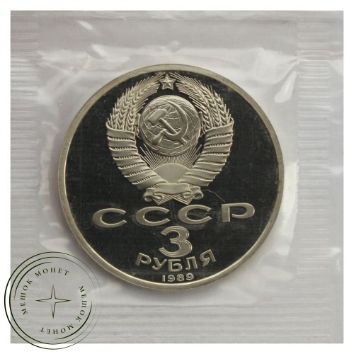 3 рубля 1989 Землетрясение в Армении PROOF — 937031167