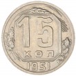 15 копеек 1951