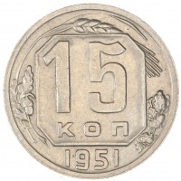 Монета 15 копеек 1951
