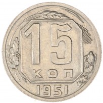 Монета 15 копеек 1951