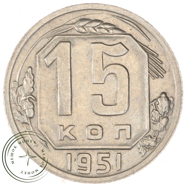 15 копеек 1951 — 93701573