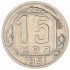 15 копеек 1951