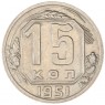 15 копеек 1951 — 93701573