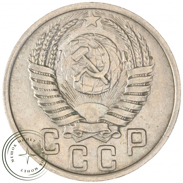 15 копеек 1951 — 93701573