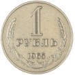 1 рубль 1965
