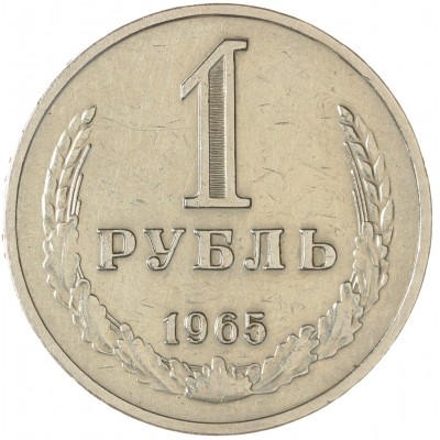 Монета 1 рубль 1965