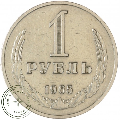 1 рубль 1965 — 937029740