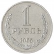 1 рубль 1965