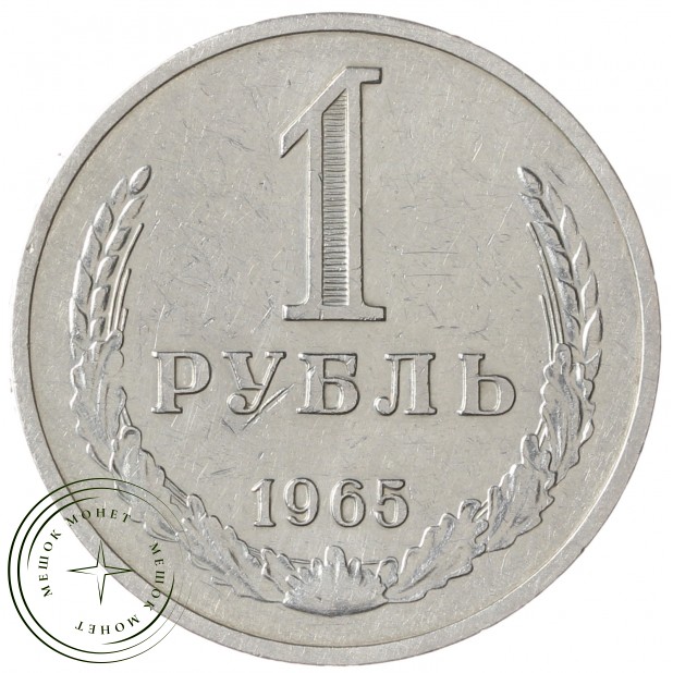 1 рубль 1965 - 937029740