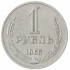 1 рубль 1965