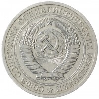 Монета 1 рубль 1965