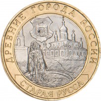 Монета 10 рублей 2002 Старая Русса