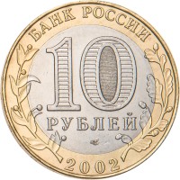 Монета 10 рублей 2002 Старая Русса