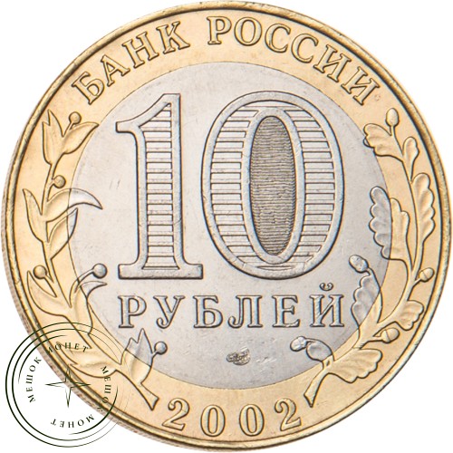 10 рублей 2002 Старая Русса — 19796866