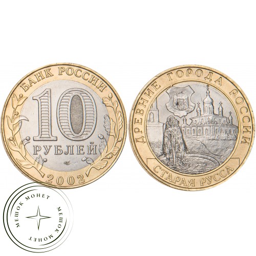 10 рублей 2002 Старая Русса — 19796866