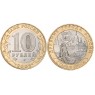 10 рублей 2002 Старая Русса