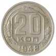 20 копеек 1948