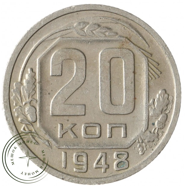 20 копеек 1948 - 937041714