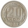 20 копеек 1948 - 937041714