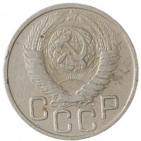 Монета 20 копеек 1948