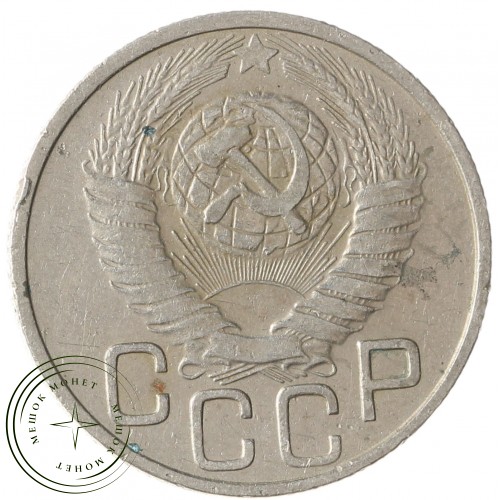 20 копеек 1948 — 937041714