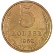 5 копеек 1962