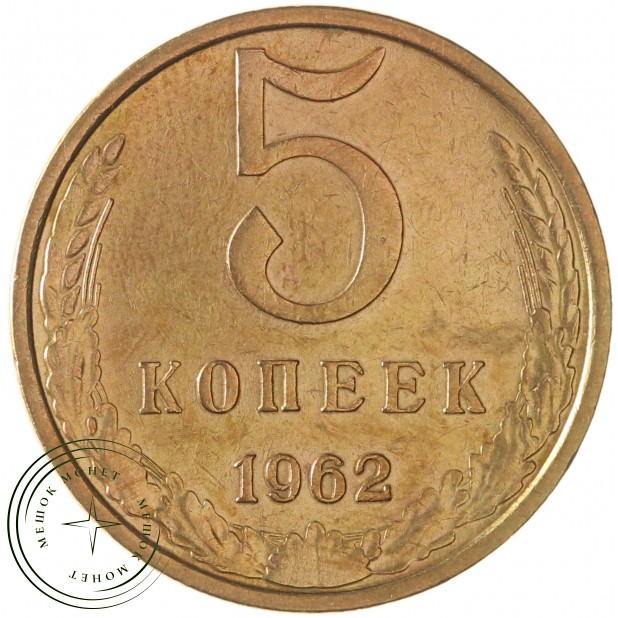 5 копеек 1962 - 937042846