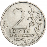 Монета 2 рубля 2000 Сталинград