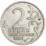 2 рубля 2000 Сталинград