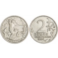Монета 2 рубля 2000 Сталинград