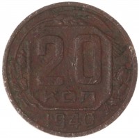Монета 20 копеек 1940